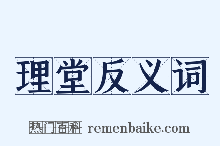 理堂反义词是什么意思的图片